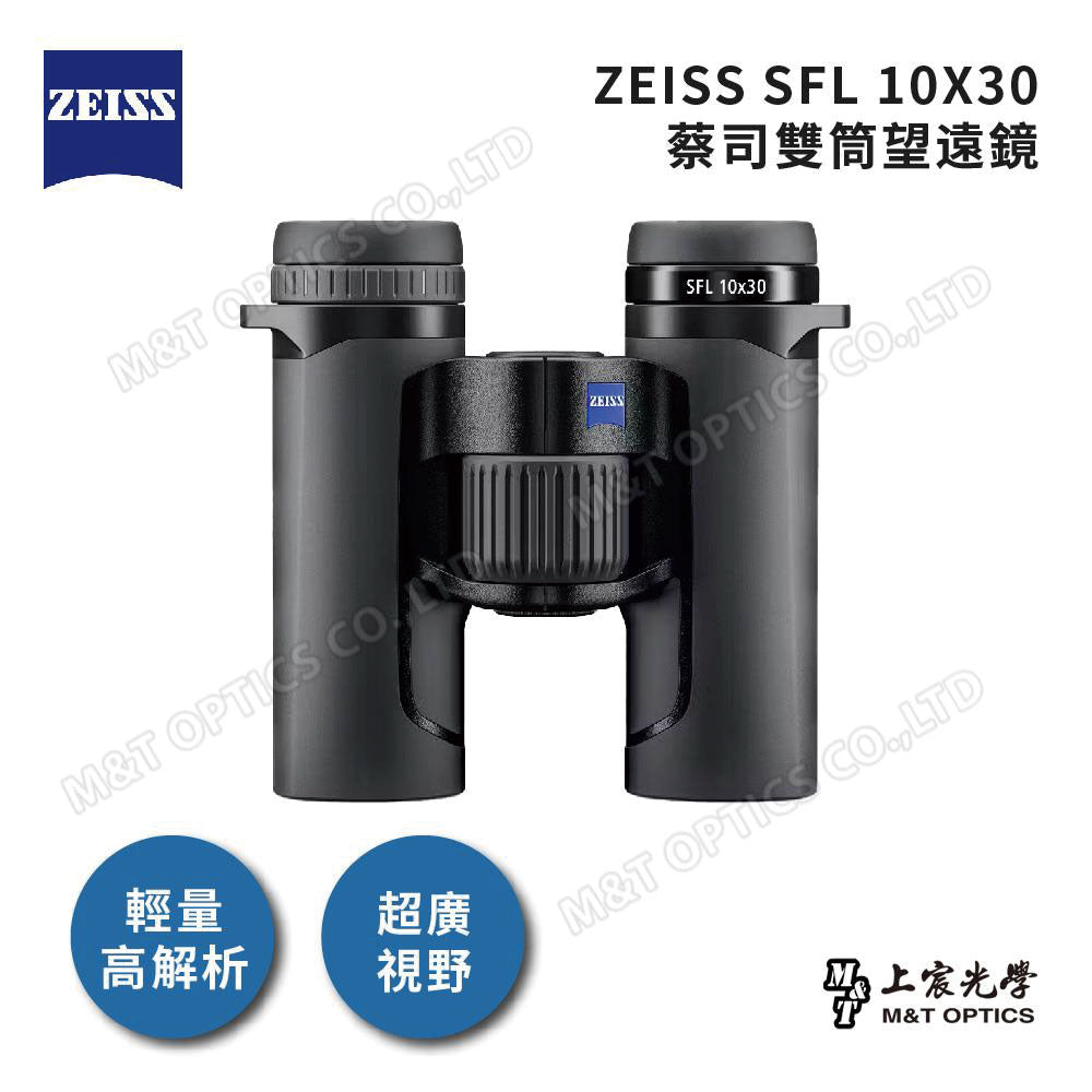 ZEISS SFL 10X30 German Zeiss top binoculars (general agent product)