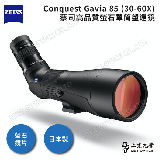 ZEISS Conquest Gavia 85 (30-60X)德國蔡司螢石單筒望遠鏡 推薦NO1!-公司貨保固