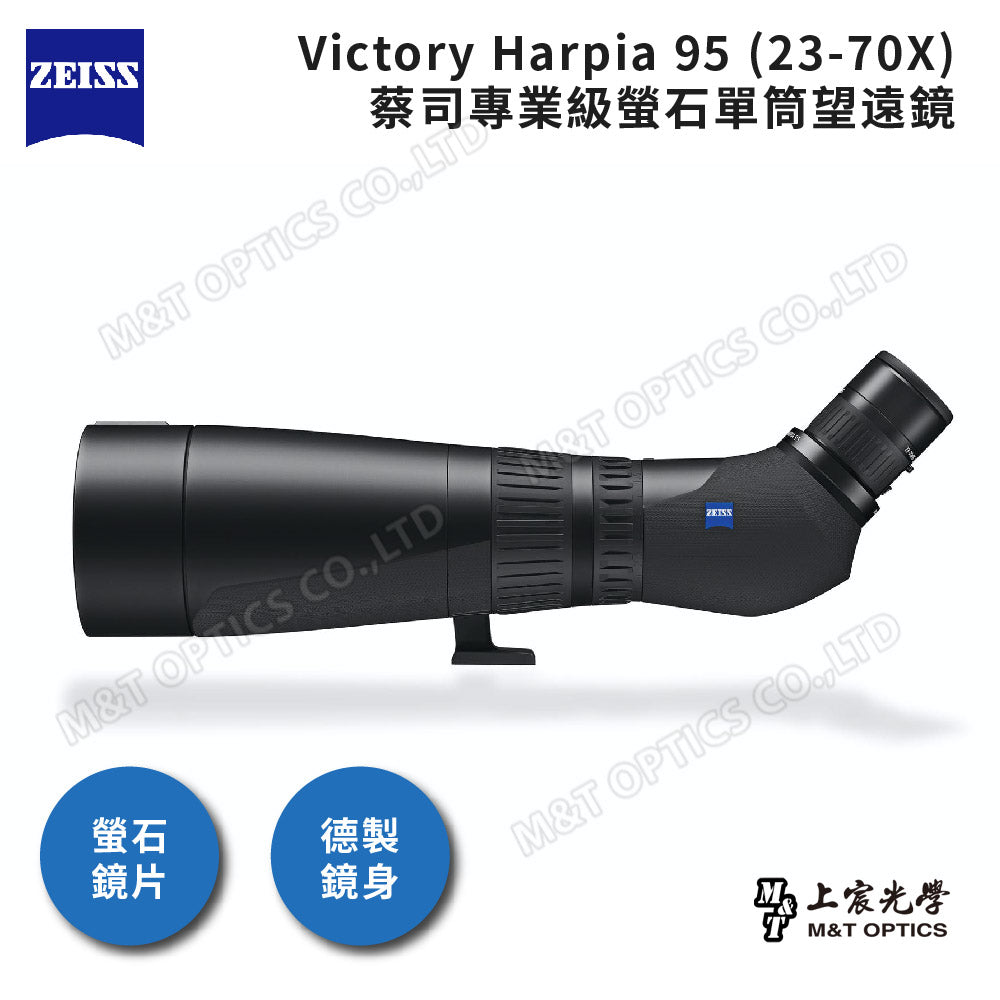 ZEISS Victory Harpia 95 (23-70X) 螢石單筒望遠鏡-公司貨保固