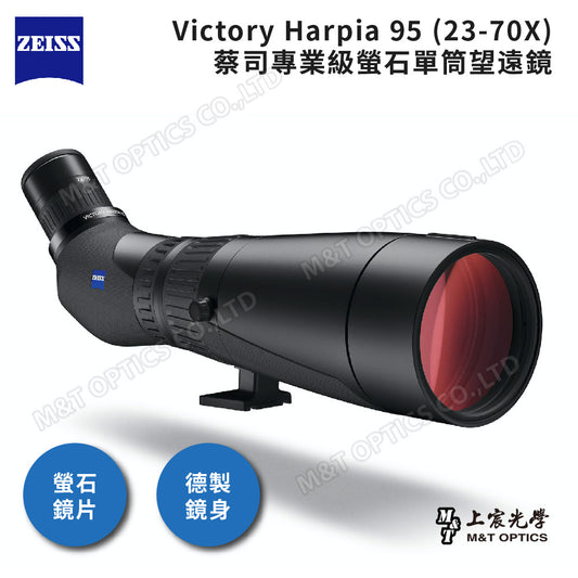 ZEISS Victory Harpia 95 (23-70X) 螢石單筒望遠鏡-公司貨保固
