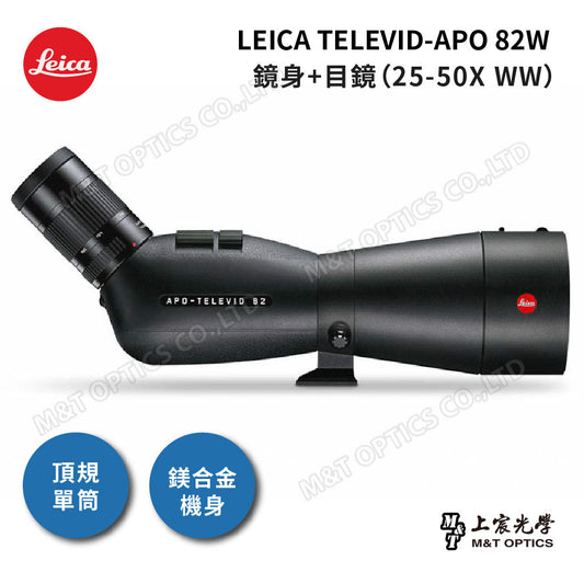 LEICA APO Televid 82 W 單筒望遠鏡-總代理公司貨