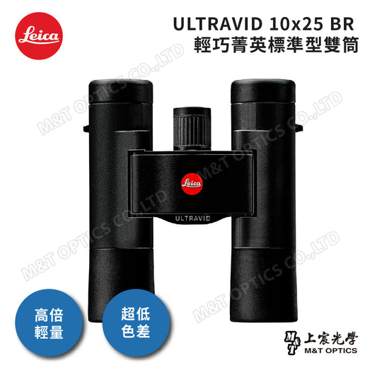 LEICA Ultravid 10x25 BR 輕巧菁英標準型系列 雙筒望遠鏡-總代理公司貨