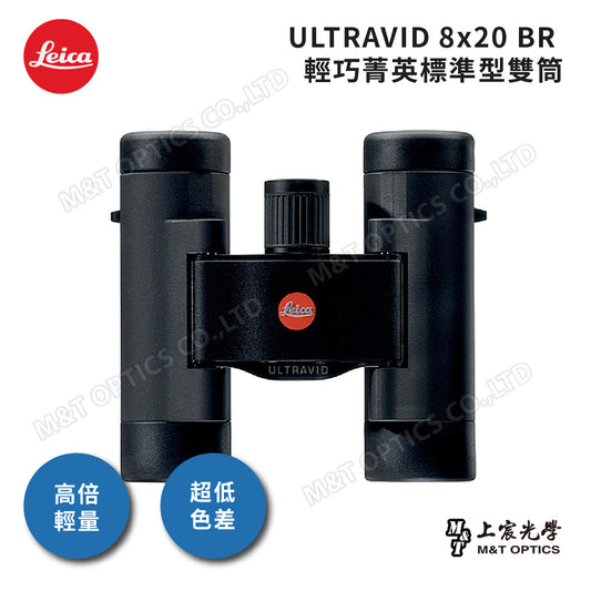 LEICA Ultravid 8x20 BR輕巧菁英標準型系列 雙筒望遠鏡-總代理公司貨