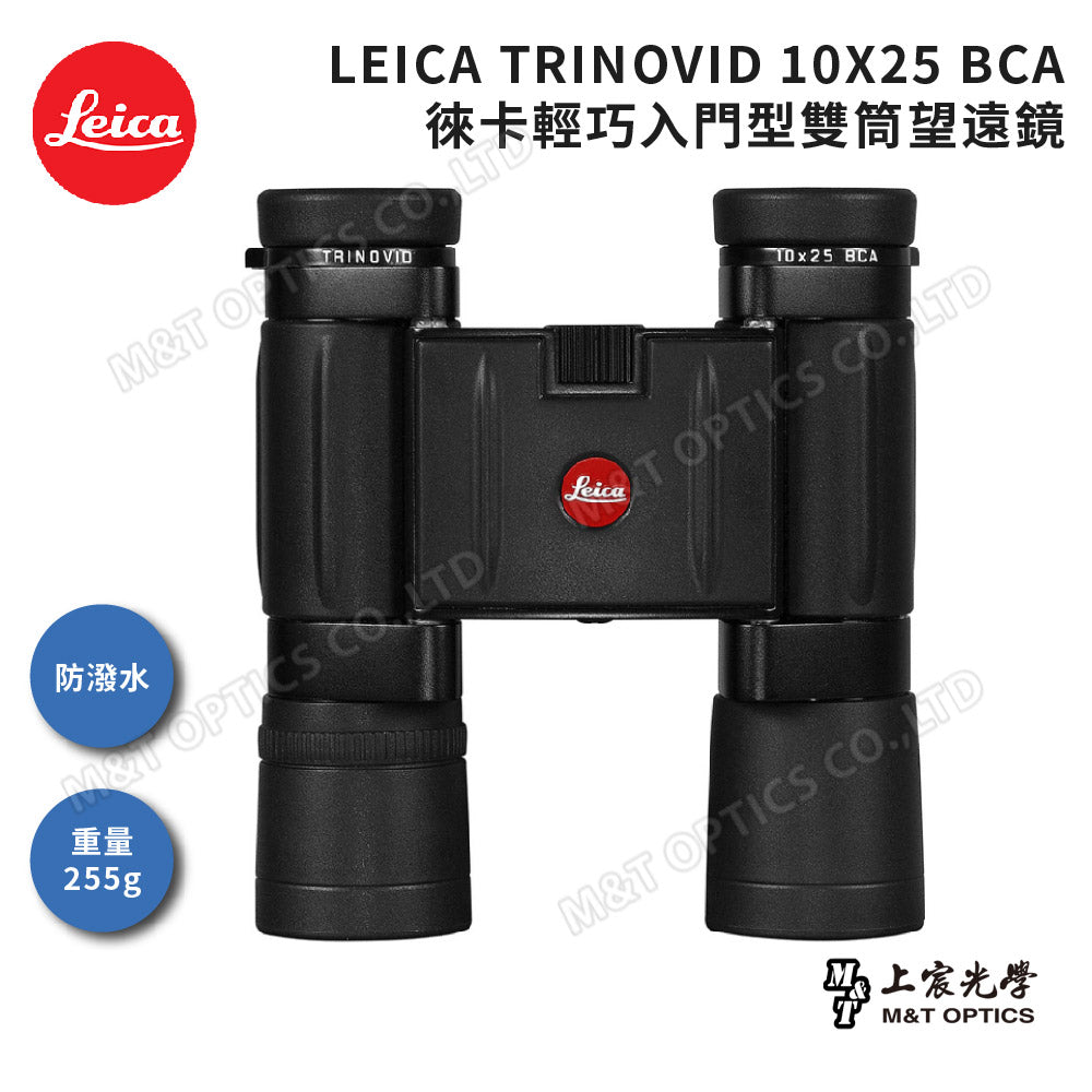 LEICA Trinovid 10X25 BCA德國徠卡輕巧入門型雙筒望遠鏡-總代理公司貨