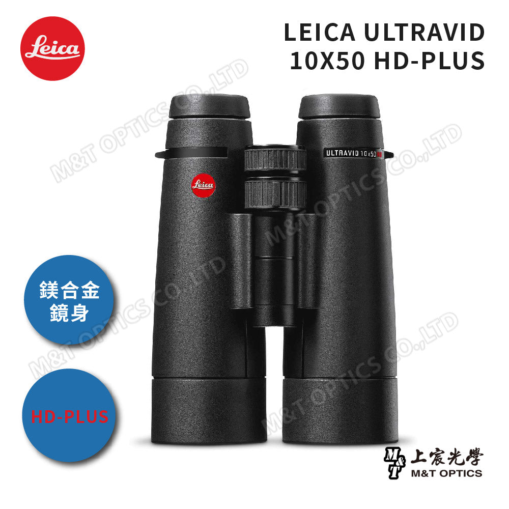 LEICA Ultravid HD-Plus 10X50 徠卡螢石雙筒望遠鏡-總代理公司貨