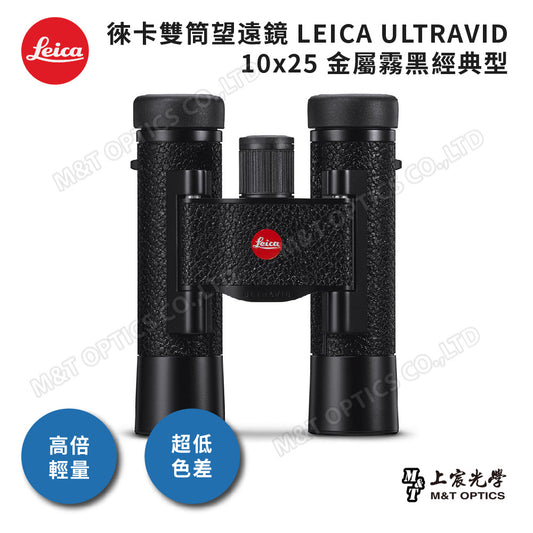 LEICA Ultravid 10X25金屬霧黑經典型-總代理公司貨