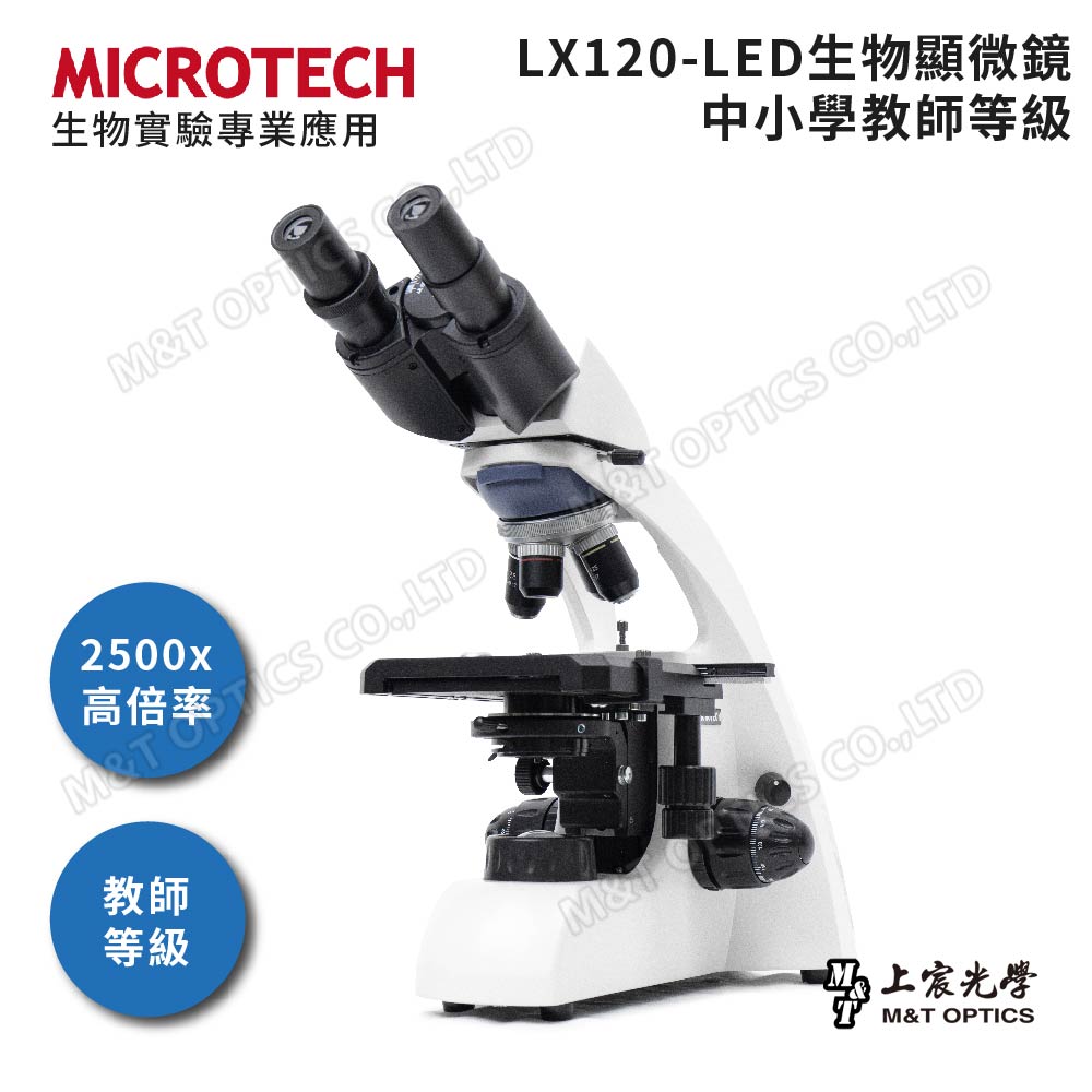MICROTECH LX120 雙目生物顯微鏡(X新版未確定。此舊版暫存X)