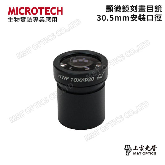 MICROTECH 30.5𝝋 顯微鏡刻畫目鏡