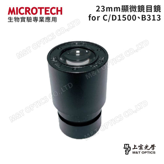 MICROTECH 23𝝋 顯微鏡目鏡（D1500／B313 專用）