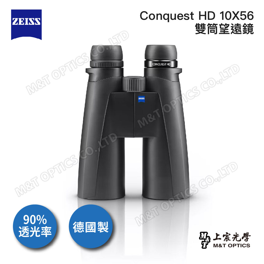 ZEISS Conquest HD 10X56 雙筒望遠鏡-德國製(總代理公司貨)