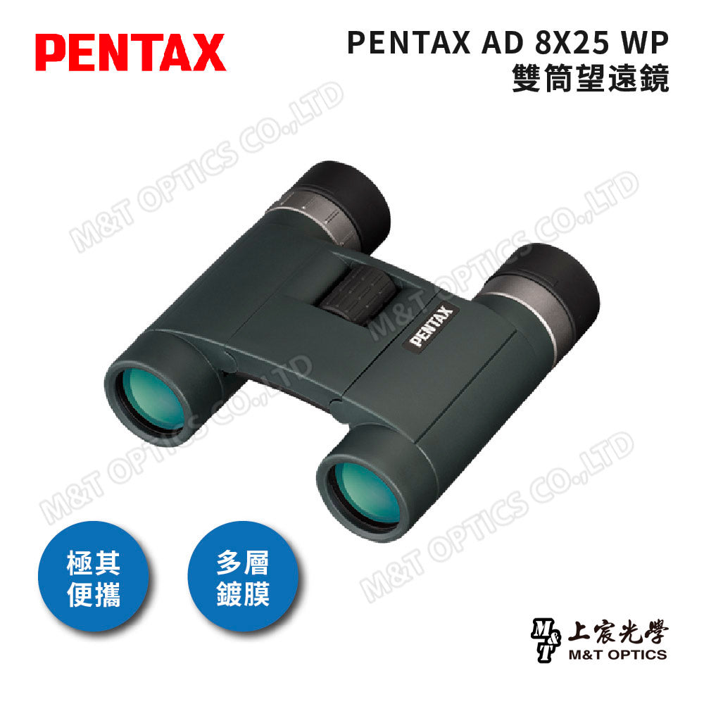 PENTAX 賓得士 AD 8X25 WP 雙筒望遠鏡(台灣總代理公司貨)
