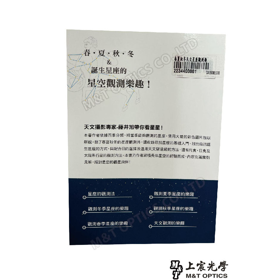 『春夏秋冬天文星座觀測趣』-天文觀測入門的推薦工具書!
