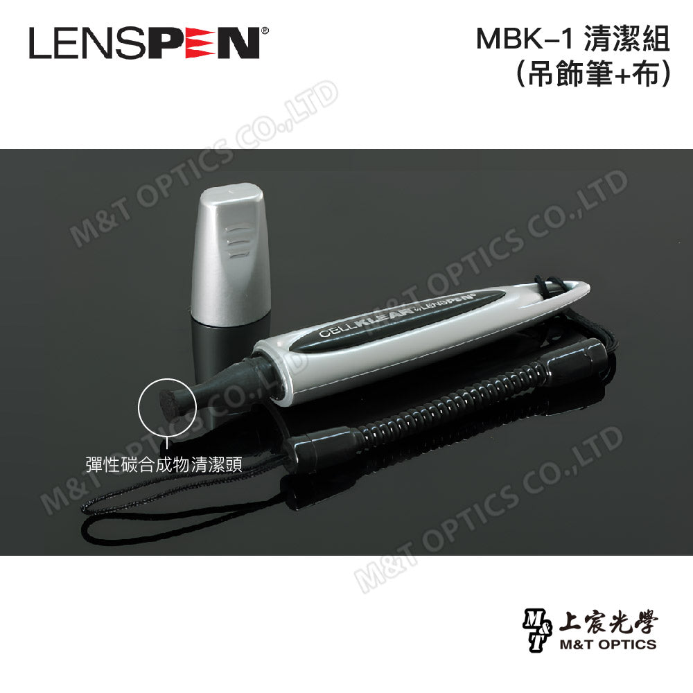 加拿大LENSPEN MBK-1清潔組(吊飾筆+布)