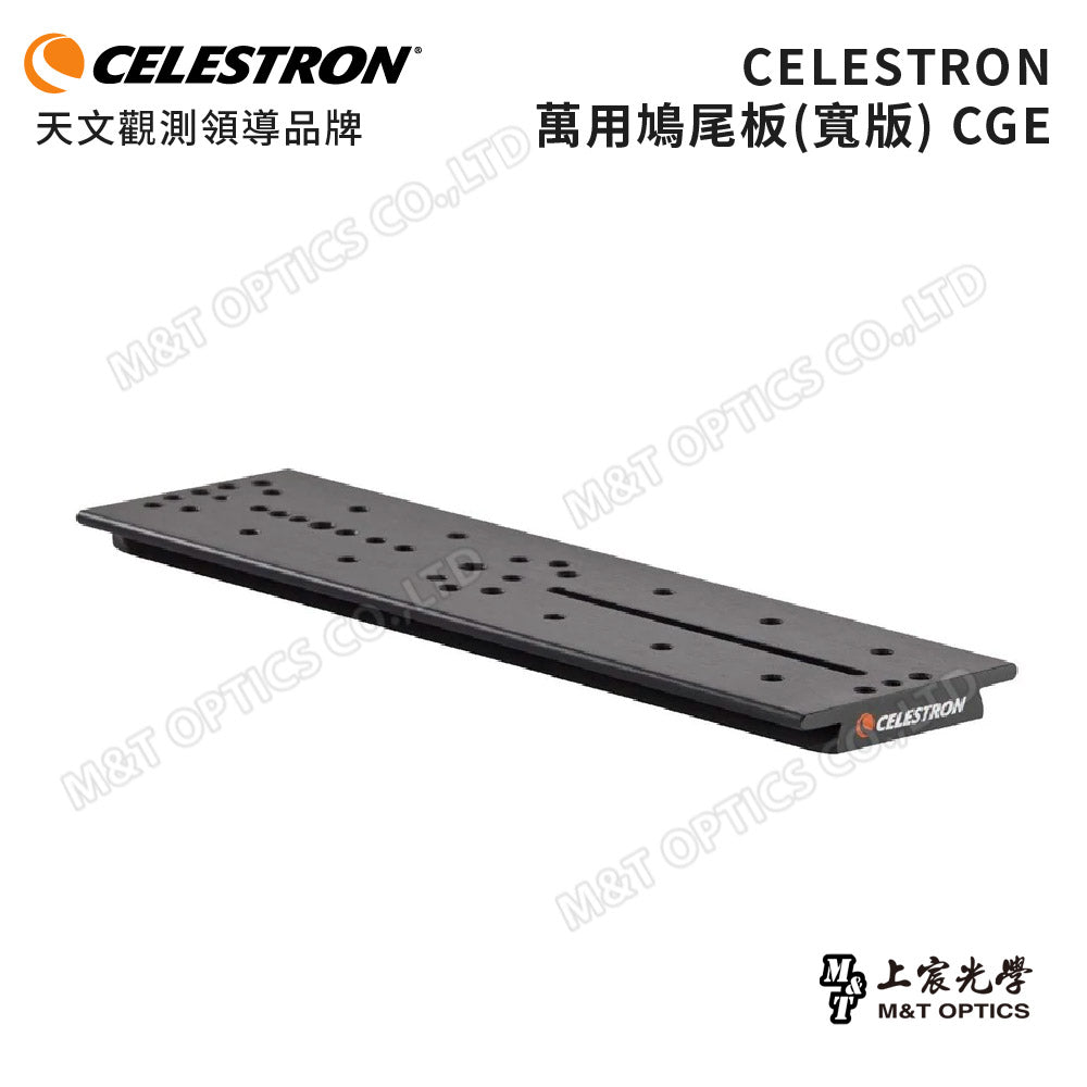 CELESTRON 萬用鳩尾板(上宸光學台灣總代理)