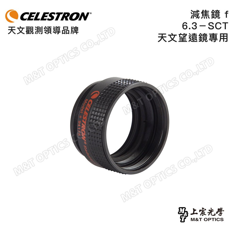 CELESTRON 減焦鏡 f/6.3-SCT 天文望遠鏡專用(上宸光學台灣總代理)