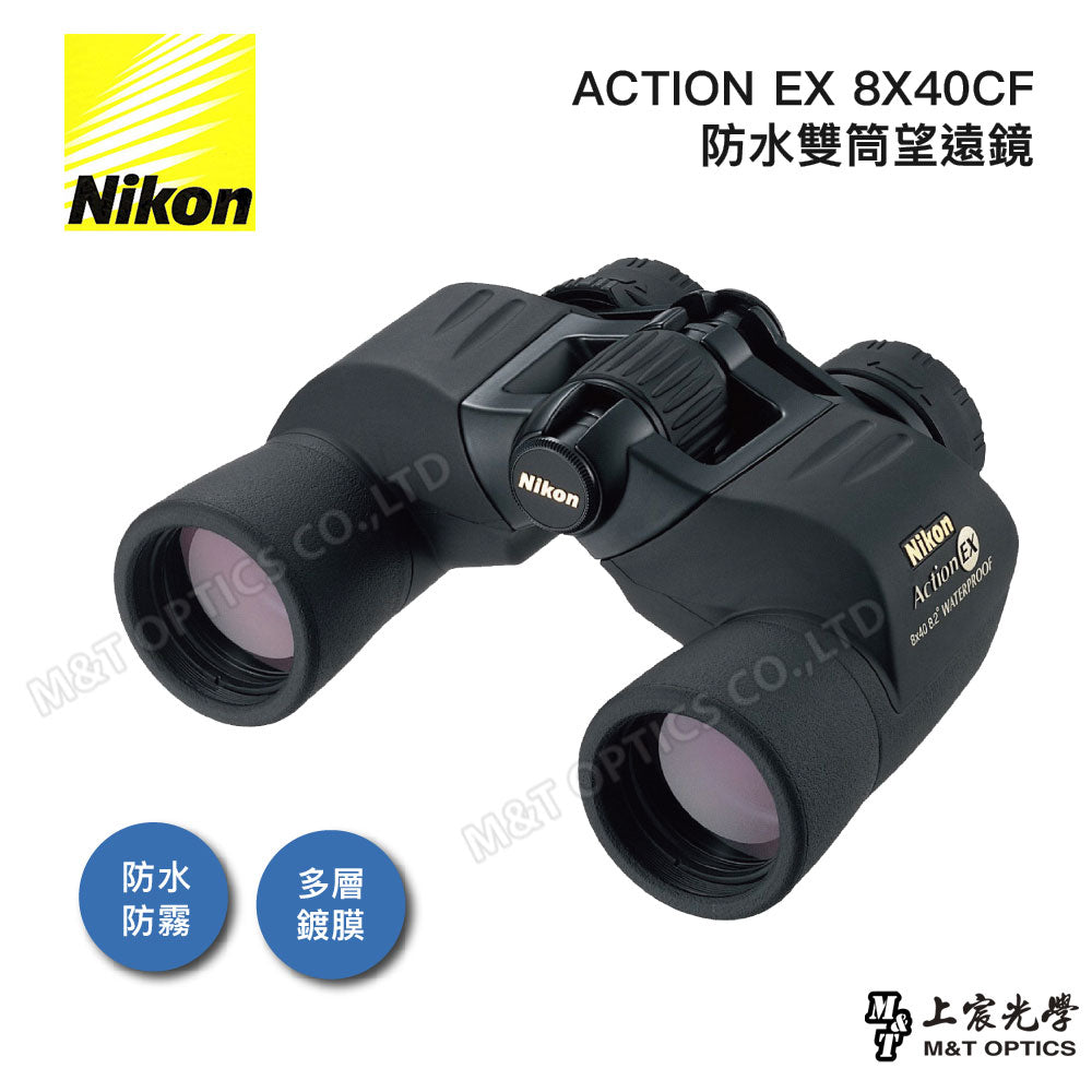 Nikon Action EX 8X40 CF 防水雙筒望遠鏡 (總代理公司貨)