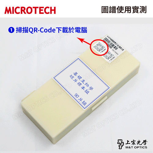 切片標本組 B-50PB 生物教學精選50片裝(中英對照-繁體中文)
