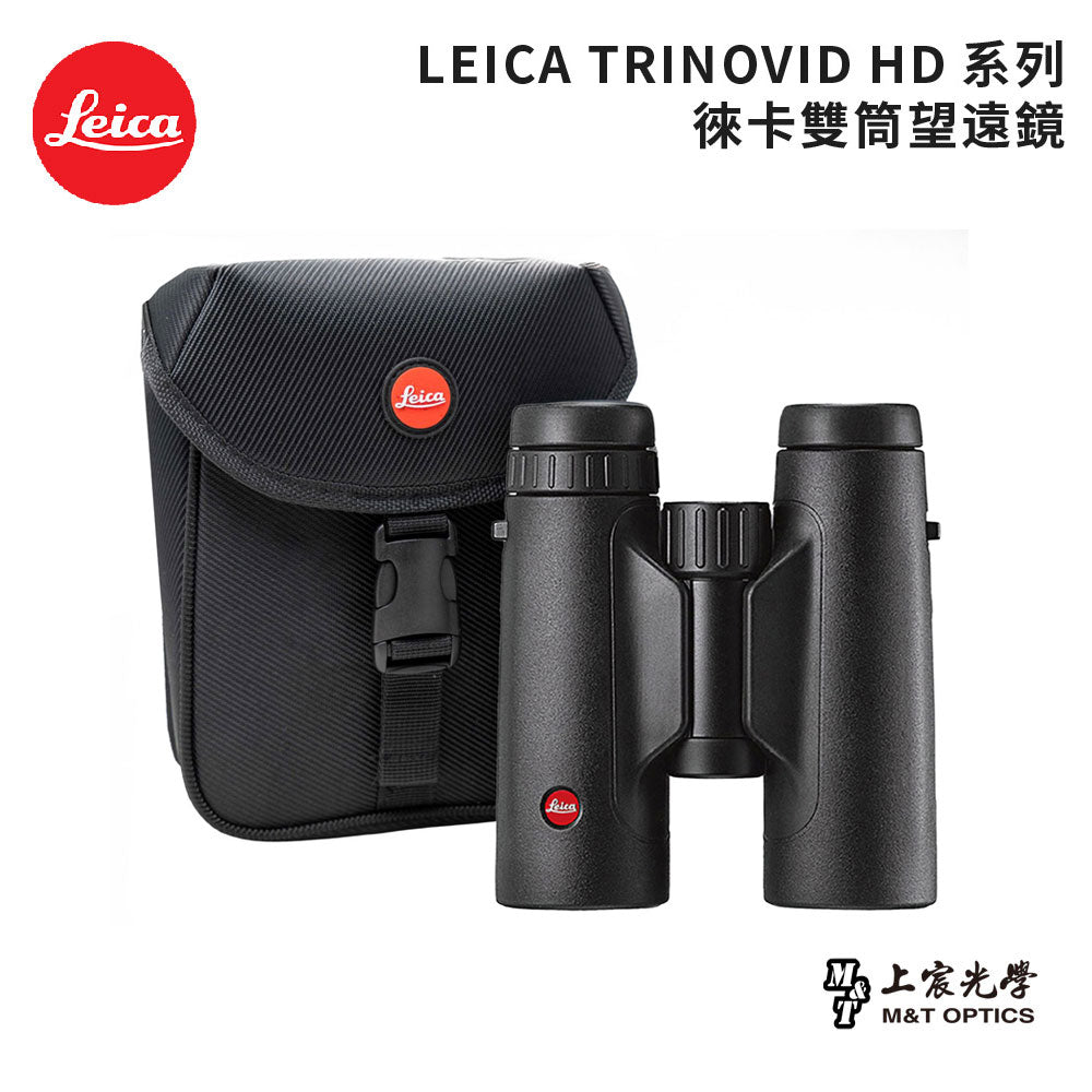LEICA Trinovid HD 8x32徠卡雙筒望遠鏡-總代理公司貨