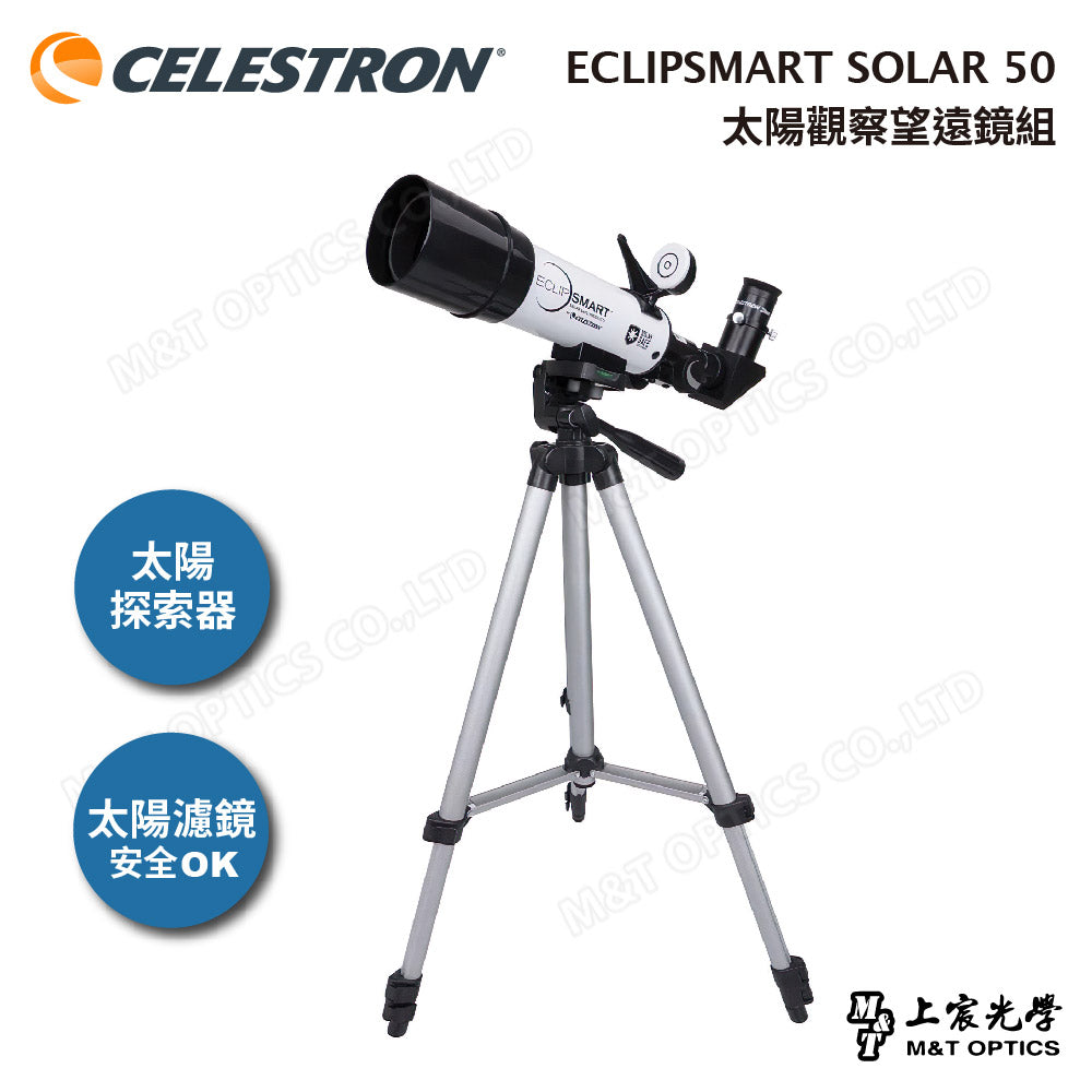 CELESTRON ECLIPSMART SOLAR 50 太陽觀察望遠鏡組(含腳架+攜行包)