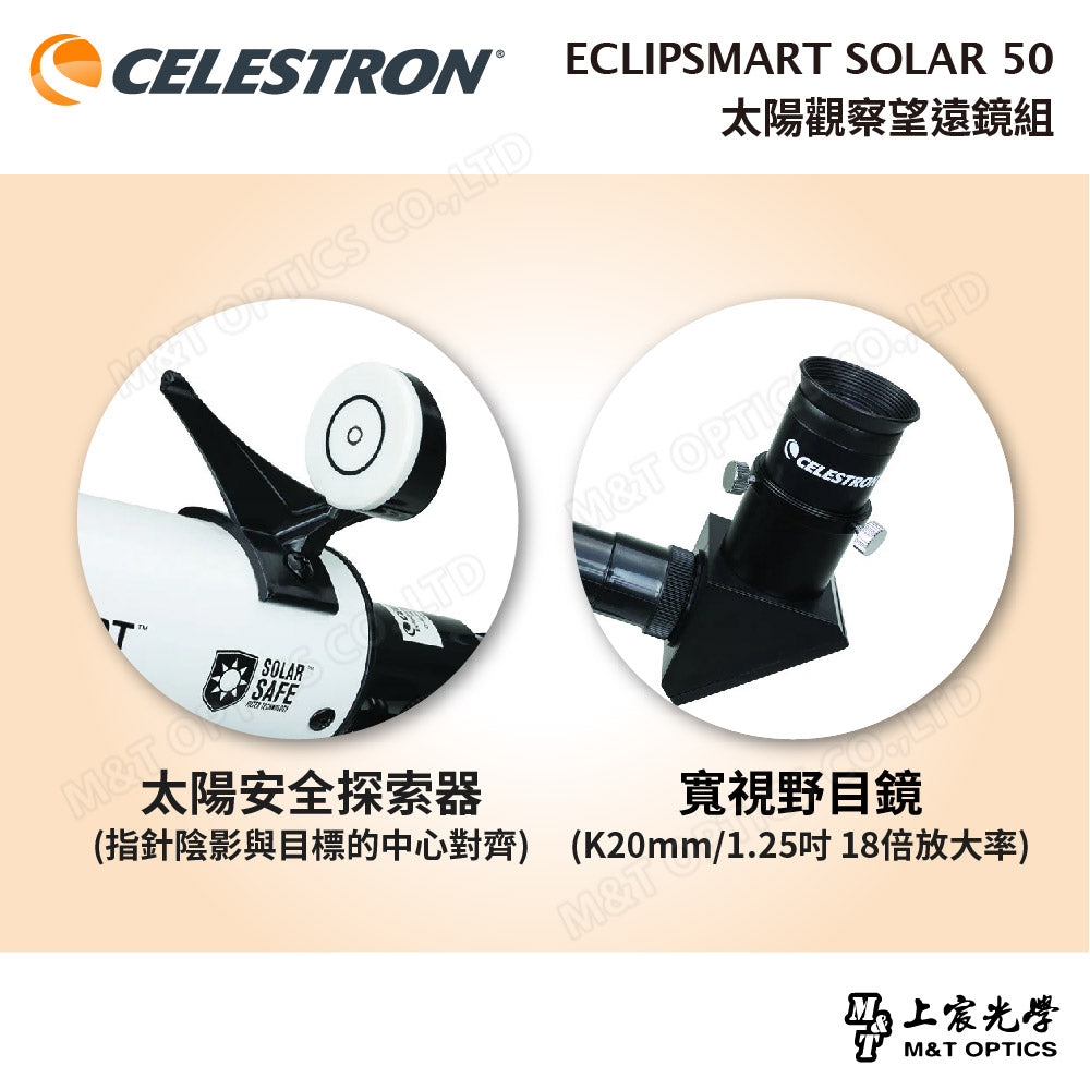 CELESTRON ECLIPSMART SOLAR 50 太陽觀察望遠鏡組(含腳架+攜行包)