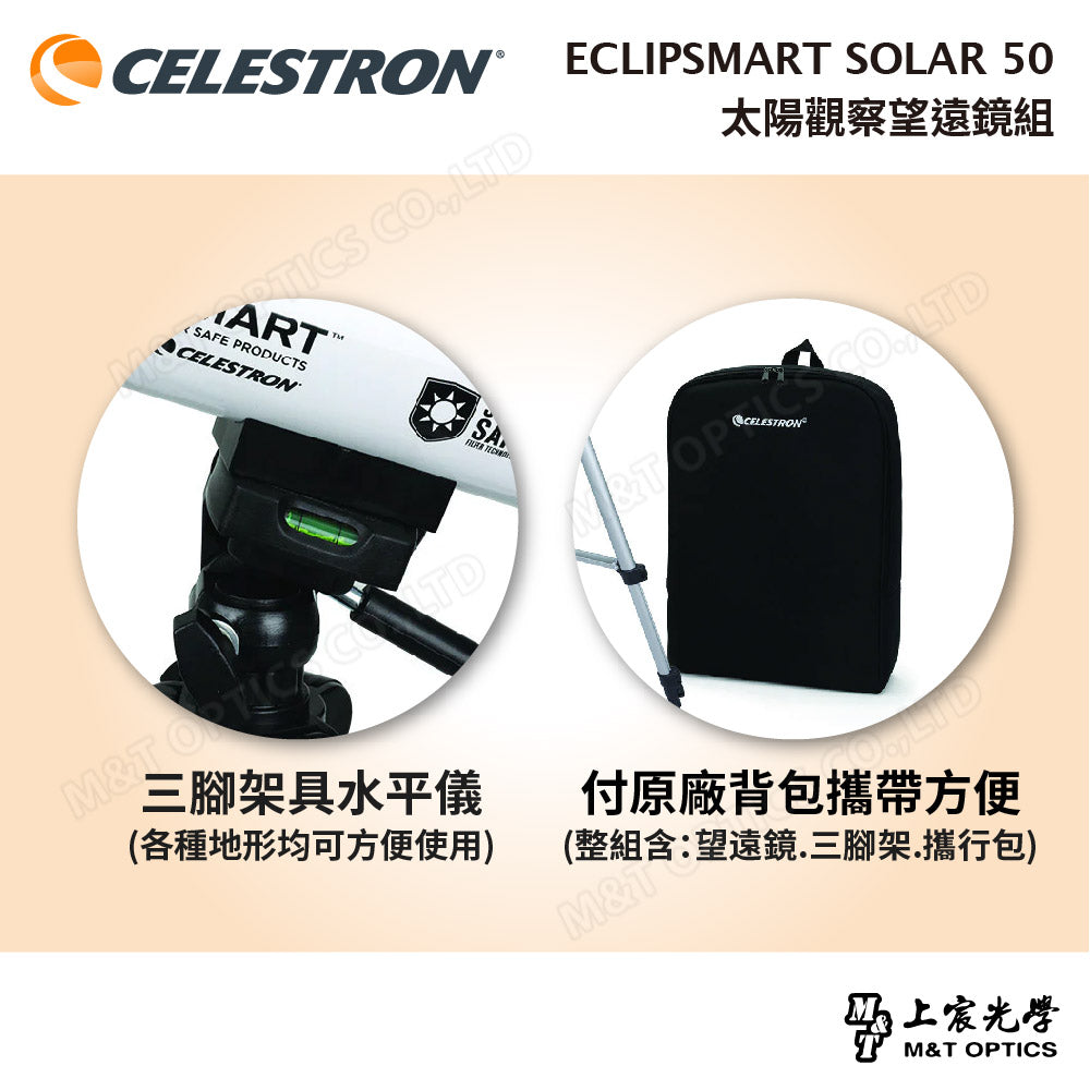 CELESTRON ECLIPSMART SOLAR 50 太陽觀察望遠鏡組(含腳架+攜行包)