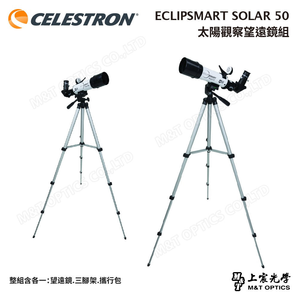CELESTRON ECLIPSMART SOLAR 50 太陽觀察望遠鏡組(含腳架+攜行包)