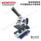 MICROTECH D1500 多功能學生型顯微鏡
