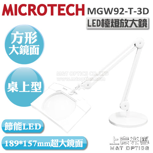 MICROTECH MGW92-T-3D LED放大鏡燈-桌上型(白)
