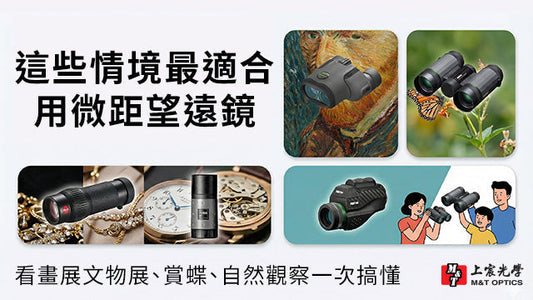這些情境最適合用微距望遠鏡｜看畫展文物展、賞蝶、自然觀察一次搞懂