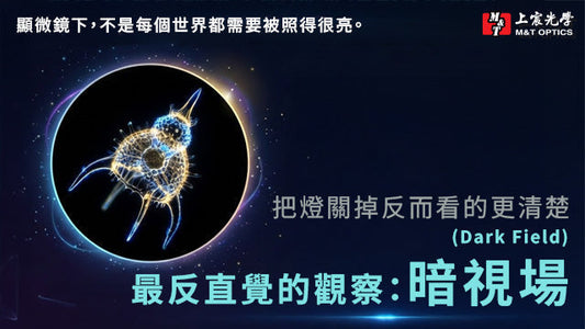 「把燈關掉，反而看得更清楚？」 顯微鏡裡，最反直覺的觀察方式：暗視場