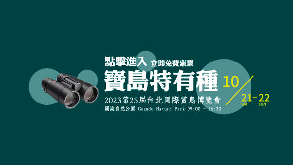 「寶島特有種」臺北國際賞鳥博覽會登場！上宸光學滿足您需要的所有賞鳥裝備！