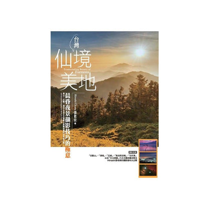 台灣仙境美地-晨昏夜景攝影技巧