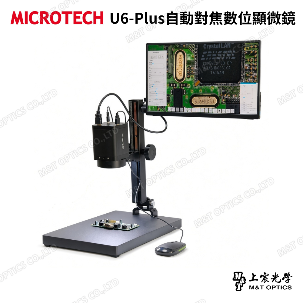 MICROTECH U6-Plus自動對焦數位顯微鏡套裝｜20X光學連續變倍・15.6吋 Full HD螢幕