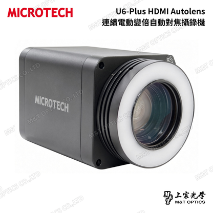 MICROTECH U6-Plus HDMI Autolens 連續電動變倍自動對焦攝錄機｜4K 60fps 工業檢查與顯微攝影
