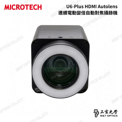 MICROTECH U6-Plus HDMI Autolens 連續電動變倍自動對焦攝錄機｜4K 60fps 工業檢查與顯微攝影