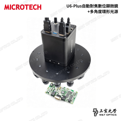 MICROTECH U6-Plus自動對焦數位顯微鏡套裝｜20倍光學變倍｜多角度環形光源｜15.6吋Full HD螢幕