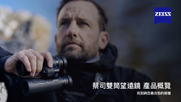 蔡司雙筒望遠鏡 產品概覽