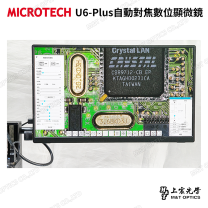 MICROTECH U6-Plus自動對焦數位顯微鏡套裝｜20X光學連續變倍・15.6吋 Full HD螢幕