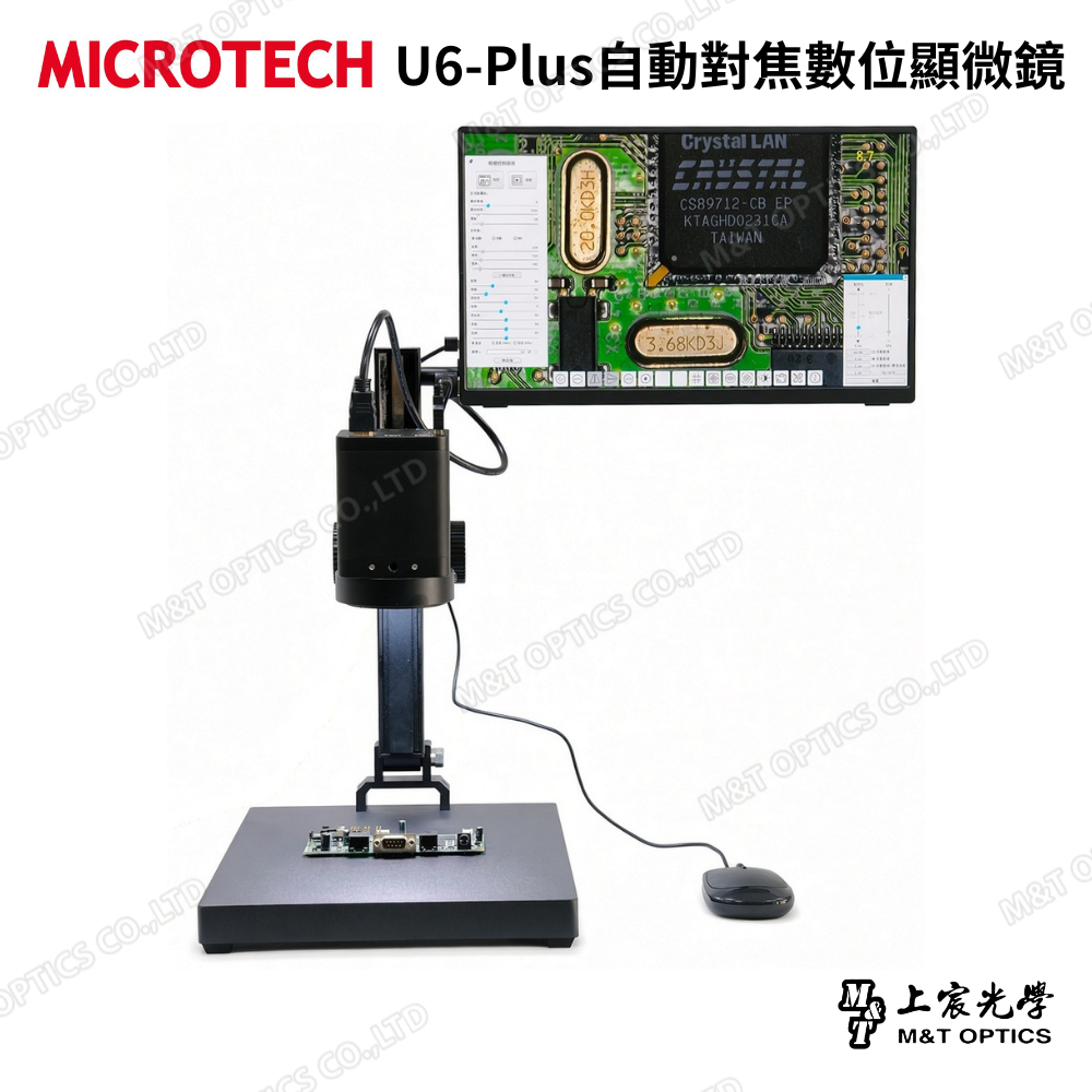 MICROTECH U6-Plus自動對焦數位顯微鏡套裝｜20X光學連續變倍・15.6吋 Full HD螢幕