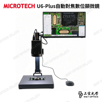 MICROTECH U6-Plus自動對焦數位顯微鏡套裝｜20X光學連續變倍・15.6吋 Full HD螢幕