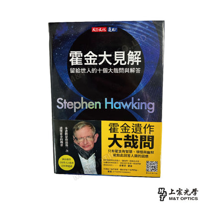 霍金大見解-留給世人的十個大哉問與解答