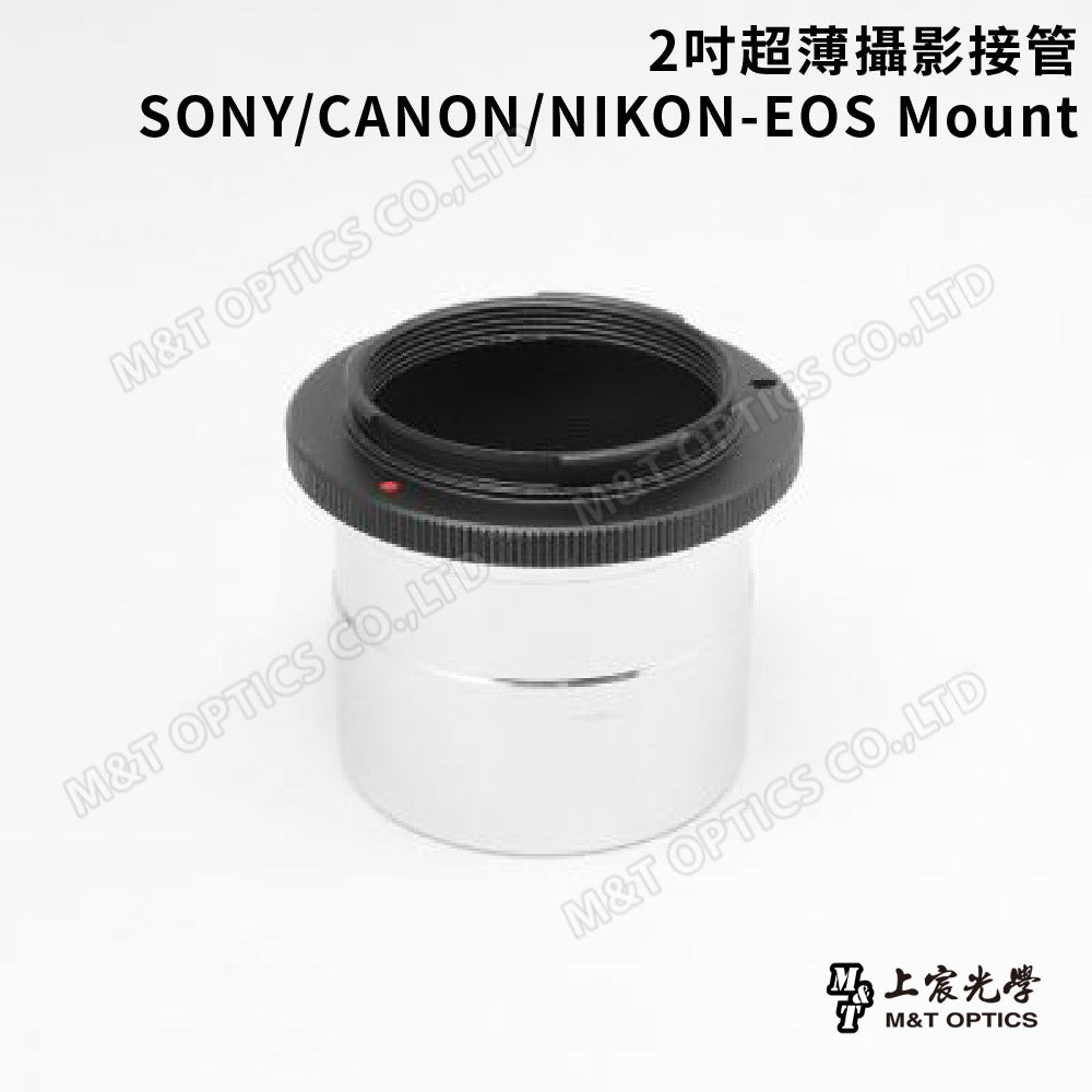 MICROTECH 2吋攝影接管-SONY-E Mount/CANON-EOS Mount/Nikon-EOS Mount