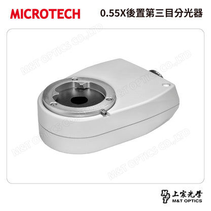 MICROTECH 0.55X後置第三目分光器～詢價取得優惠！