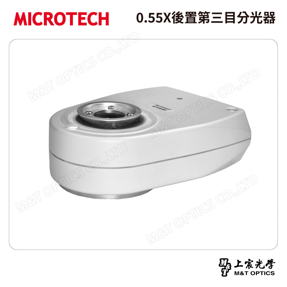 MICROTECH 0.55X後置第三目分光器～詢價取得優惠！