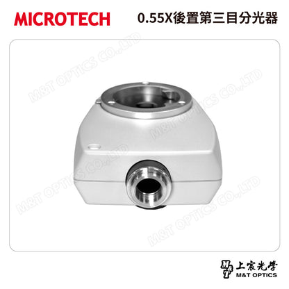 MICROTECH 0.55X後置第三目分光器～詢價取得優惠！
