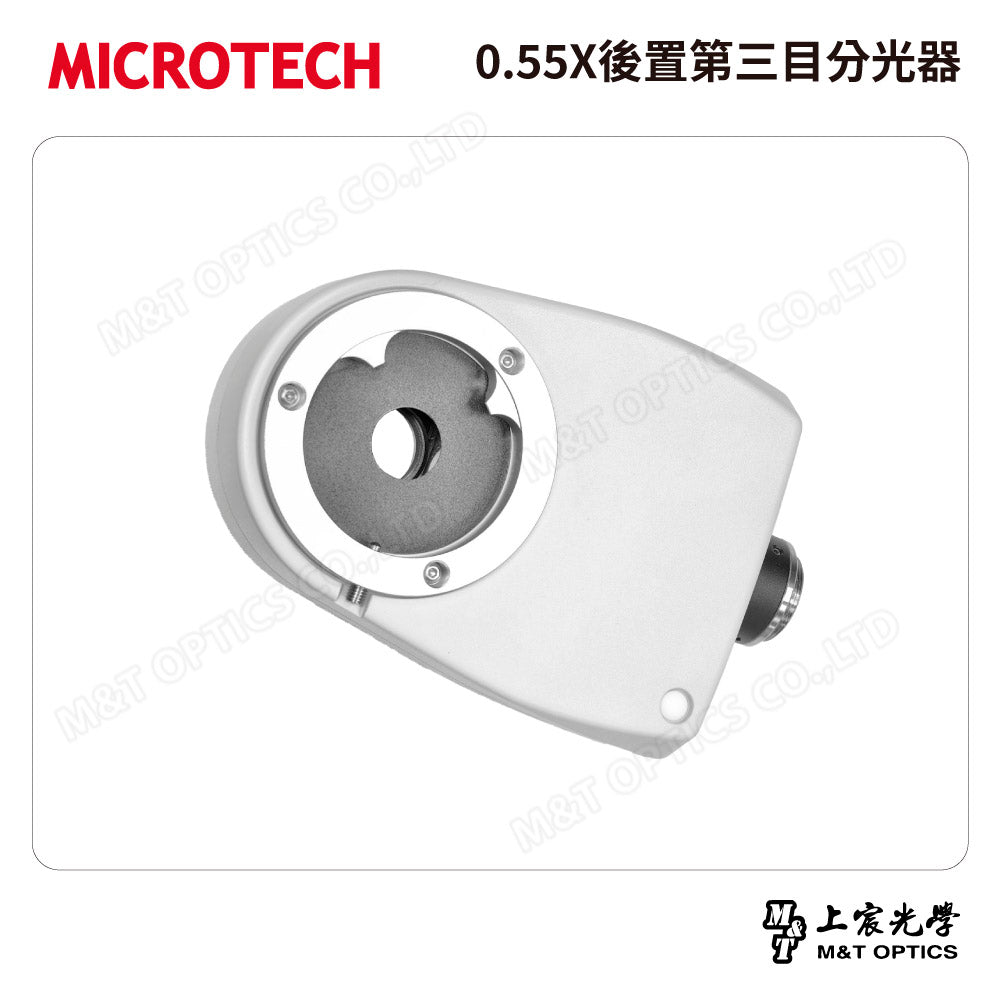 MICROTECH 0.55X後置第三目分光器～詢價取得優惠！