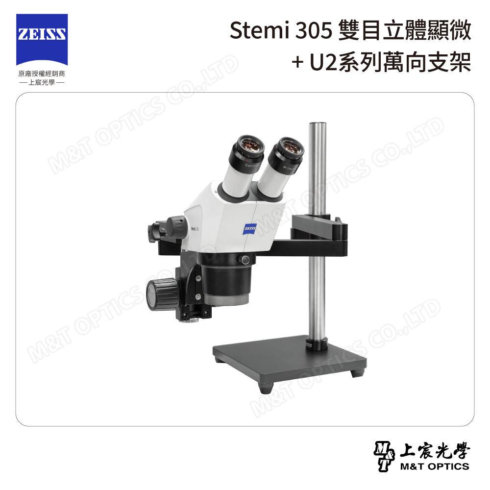 ZEISS 蔡司 Stemi 305雙目立體顯微鏡+U2系列萬向支架 (台灣公司貨保固)