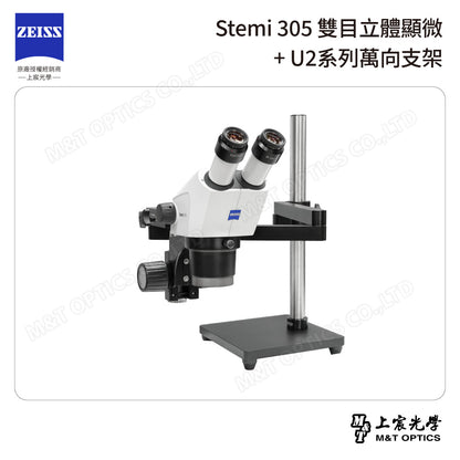 ZEISS 蔡司 Stemi 305雙目立體顯微鏡+U2系列萬向支架 (台灣公司貨保固)