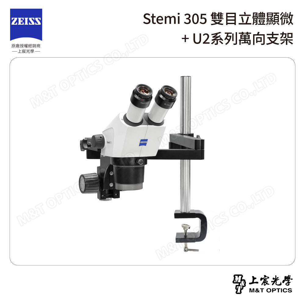 ZEISS 蔡司 Stemi 305雙目立體顯微鏡+U2系列萬向支架 (台灣公司貨保固)