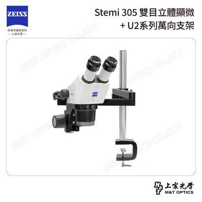 ZEISS 蔡司 Stemi 305雙目立體顯微鏡+U2系列萬向支架 (台灣公司貨保固)